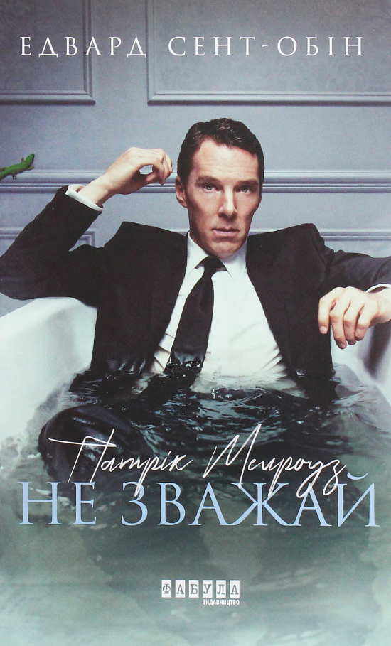 Патрік Мелроуз. Не зважай. Книга 1 (Електронна книга)