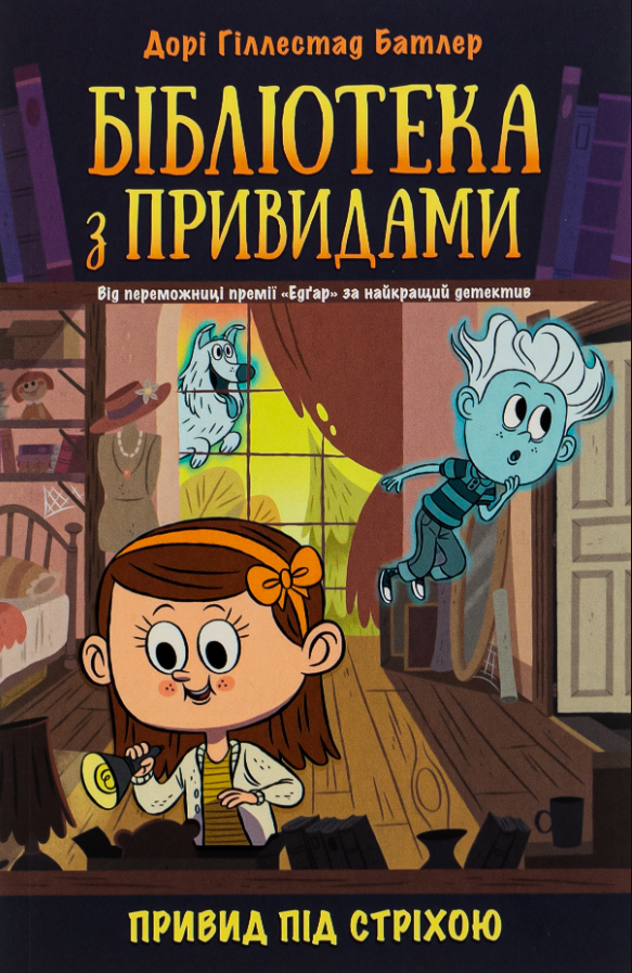 Обкладинка Бібліотека з привидами. Привид під стріхою. Книга 2