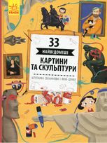 Історії архітектури. 33 найцікавіші картини та скульптури