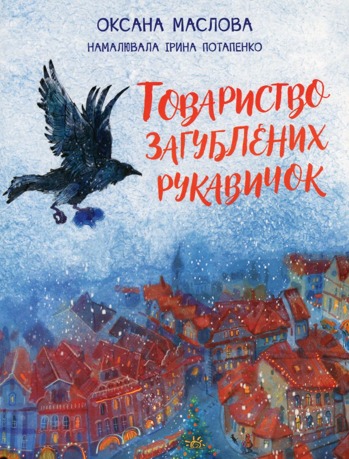 Обкладинка Товариство загублених рукавичок