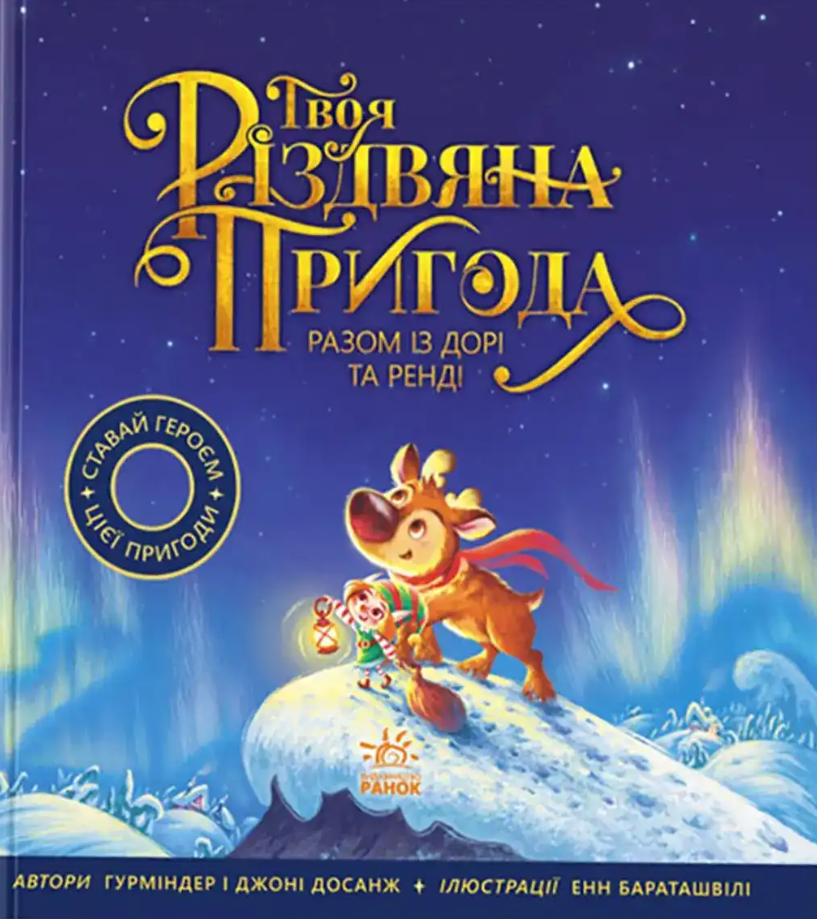 Обкладинка Книжка-картинка. Твоя різдвяна пригода разом із Дорі та Ренді