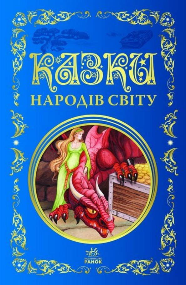 Обкладинка видання Казки народів світу