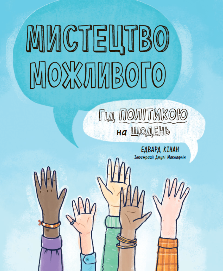 Мистецтво можливого. Гід політикою на щодень