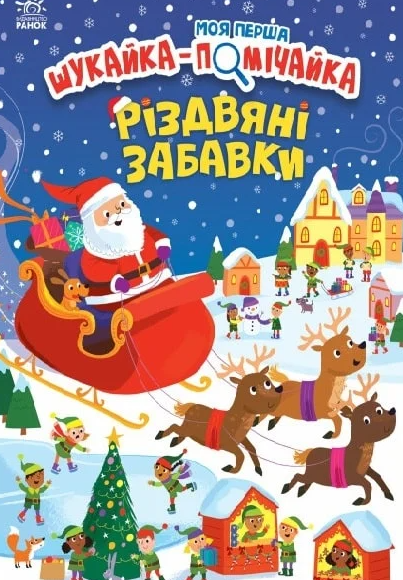 Кумедний вімельбух. Моя перша шукайка-помічайка. Різдвяні...