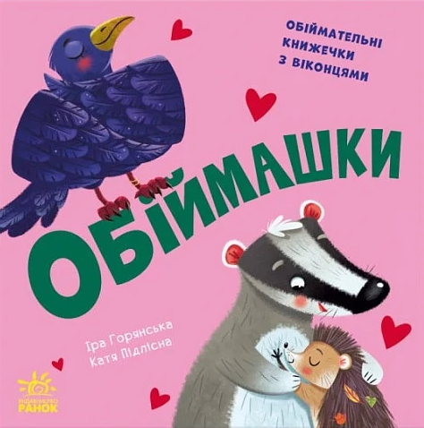 Нумо гратися! Обіймашки