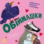 Нумо гратися! Обіймашки