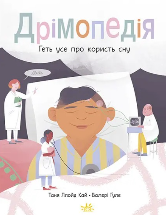 Обкладинка Дрімопедія. Геть усе про користь сну