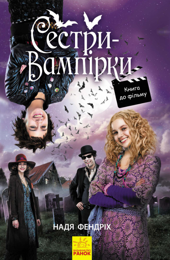 Обкладинка Сестри-вампірки. Книга 1