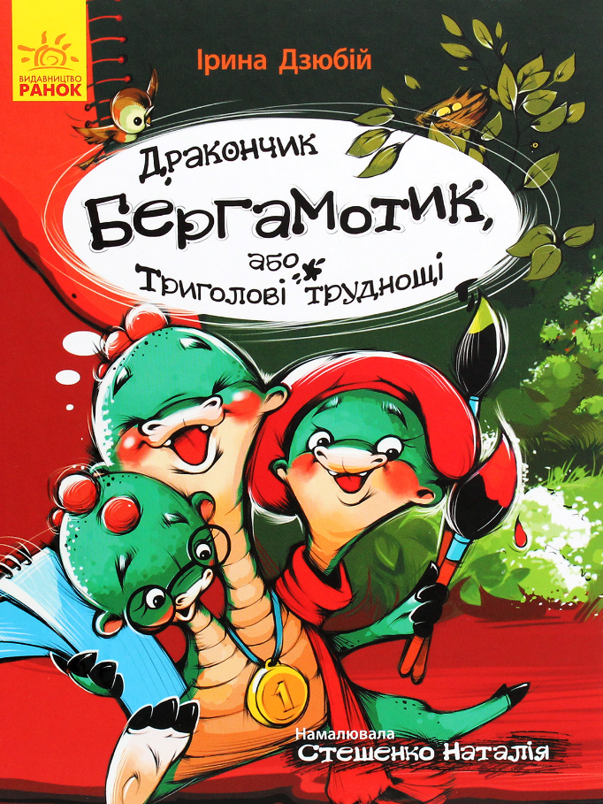 Обкладинка Дракончик Бергамотик, або триголові труднощі