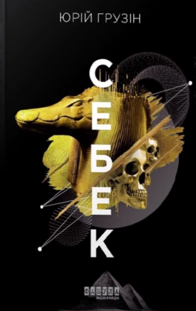 Обкладинка Себек