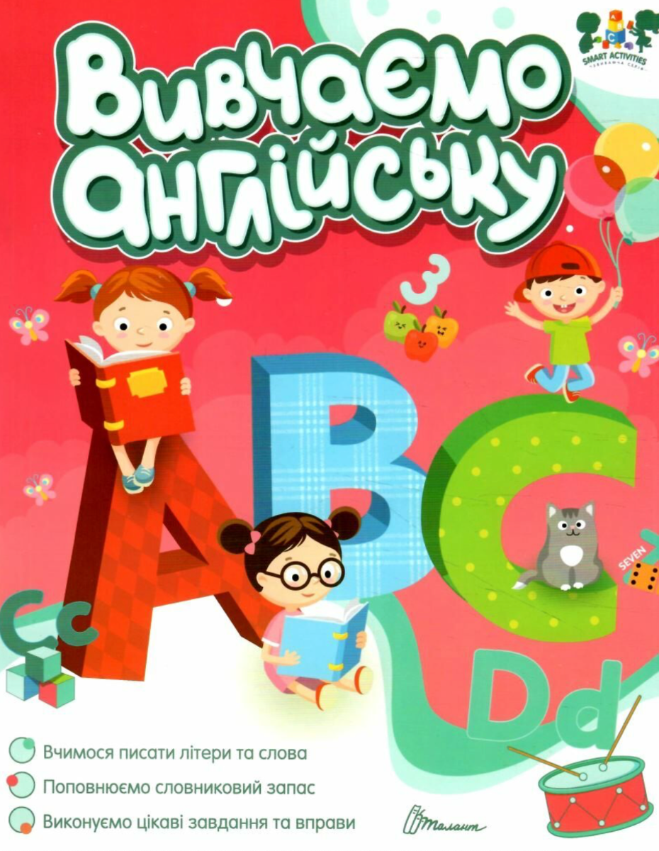 Smart activities. Вивчаємо англійську