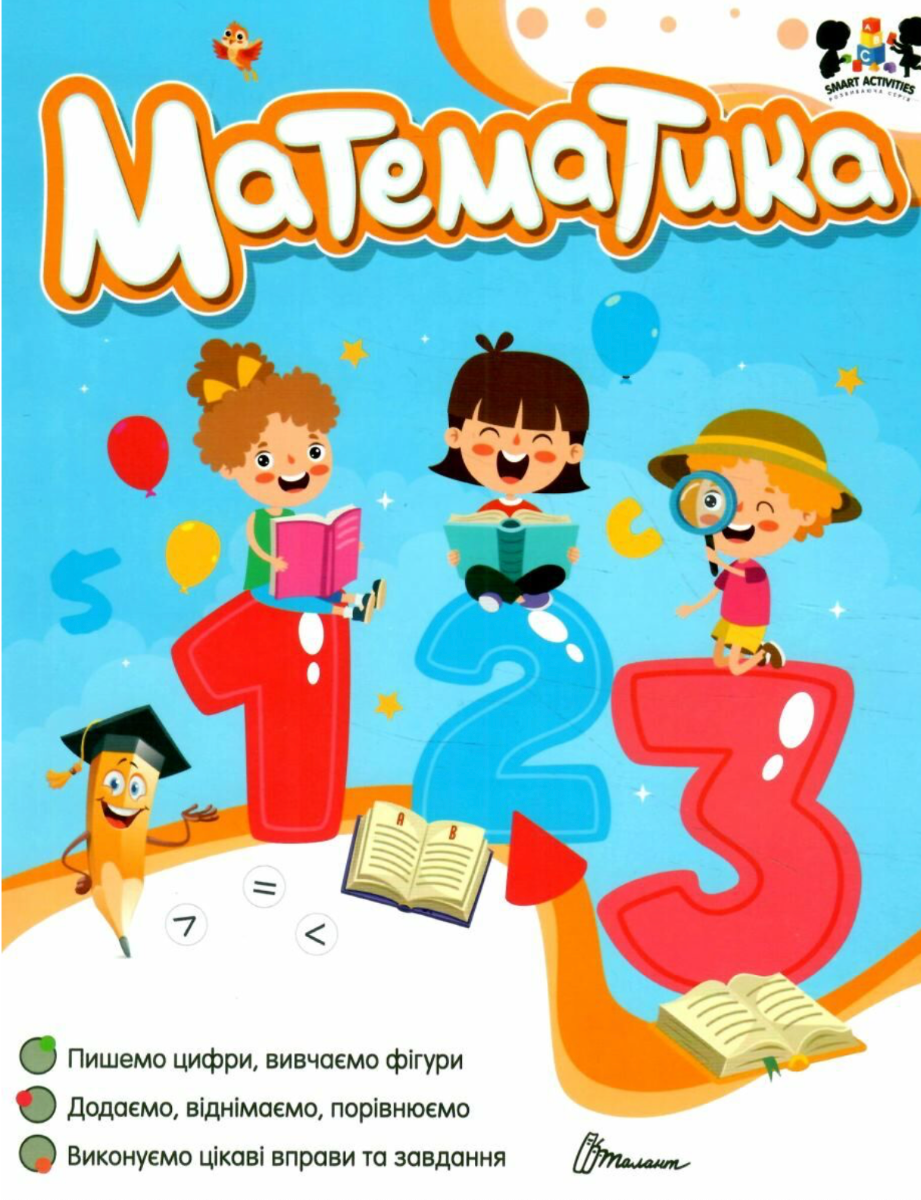 Smart activities. Математика