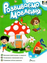 Smart activities. Розвиваємо мовлення