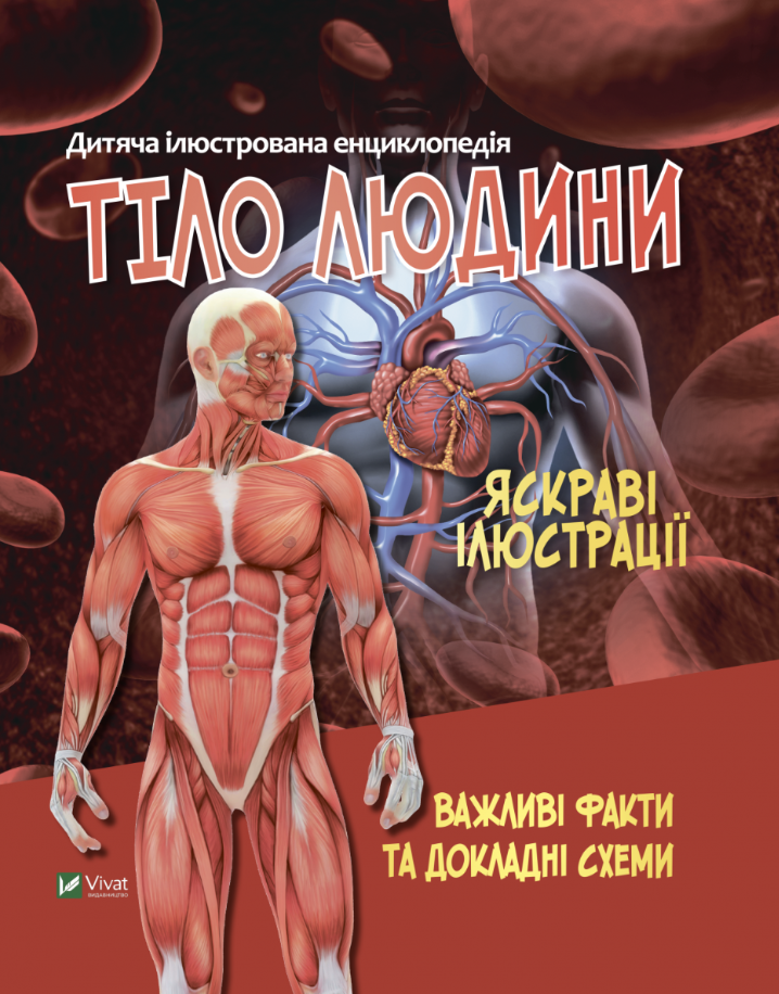 Обкладинка Тіло людини