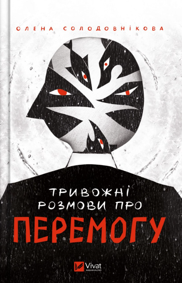 Обкладинка Тривожні розмови про перемогу