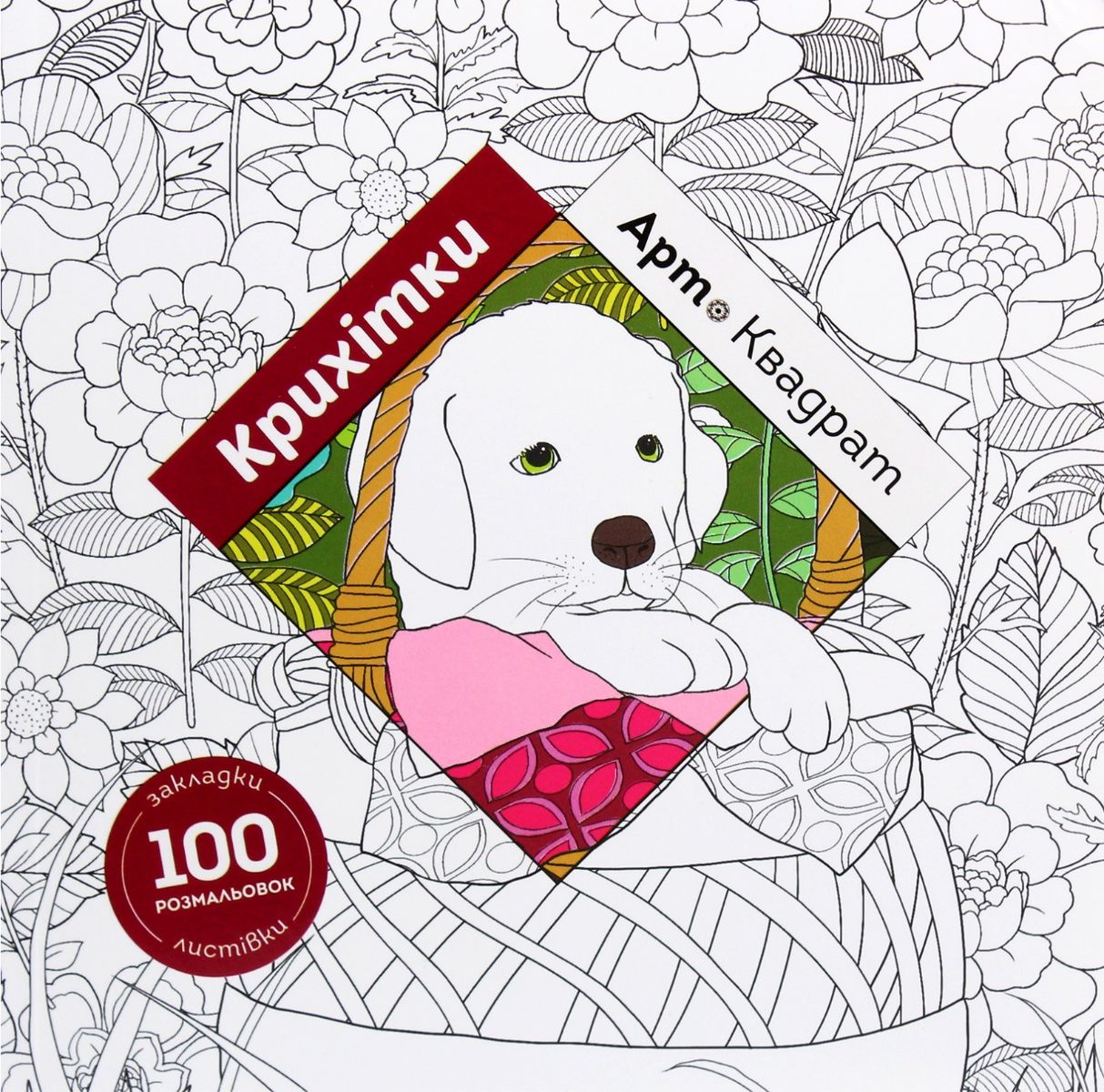 Обкладинка Арт-квадрат. Крихітки