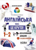 Англійська – це круто! Візуалізований довідник з аудіосупроводом. 1-2 класи