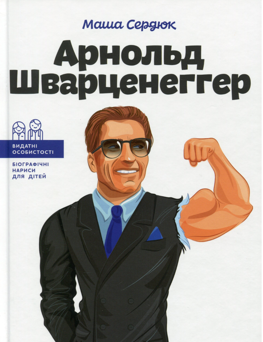 Арнольд Шварценеггер. Видатні особистості. Біографічні...