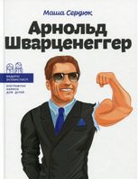 Арнольд Шварценеггер. Видатні особистості. Біографічні нариси для дітей