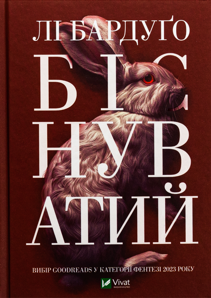 Біснуватий. Книга 2
