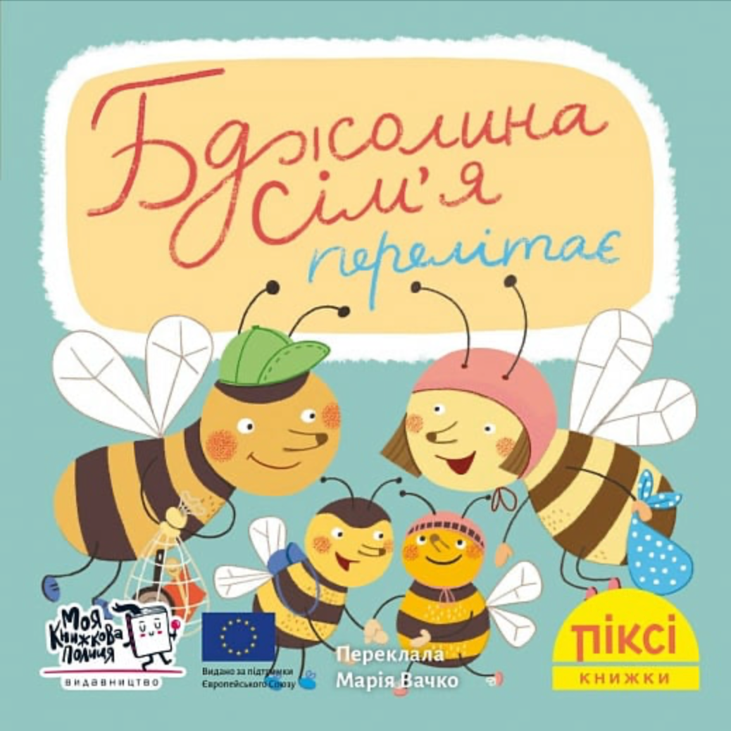 Обкладинка Піксі-книжка. Бджолина сім’я перелітає