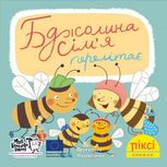 Піксі-книжка. Бджолина сім’я перелітає