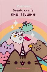 Безліч життів киці Пушин