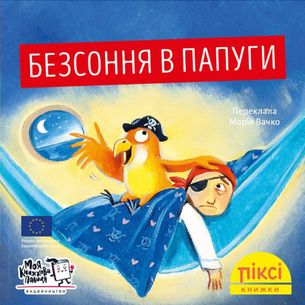 Піксі-книжка. Безсоння в папуги