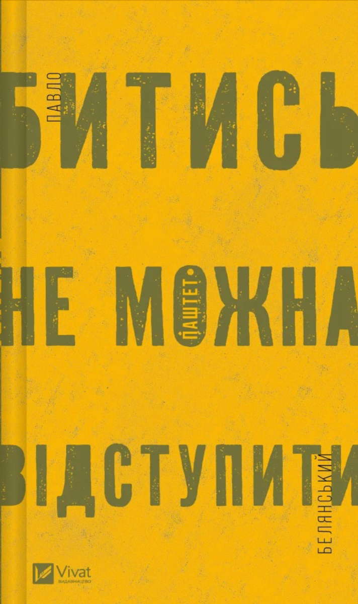 Обкладинка Битись не можна відступити
