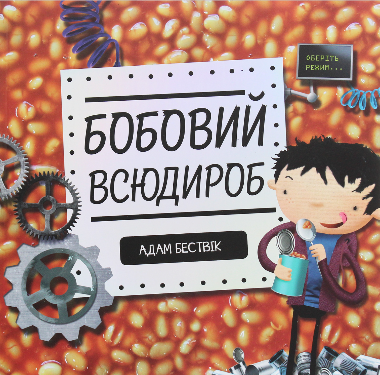 Обкладинка Бобовий всюдироб