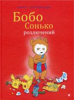 Бобо Сонько розлючений