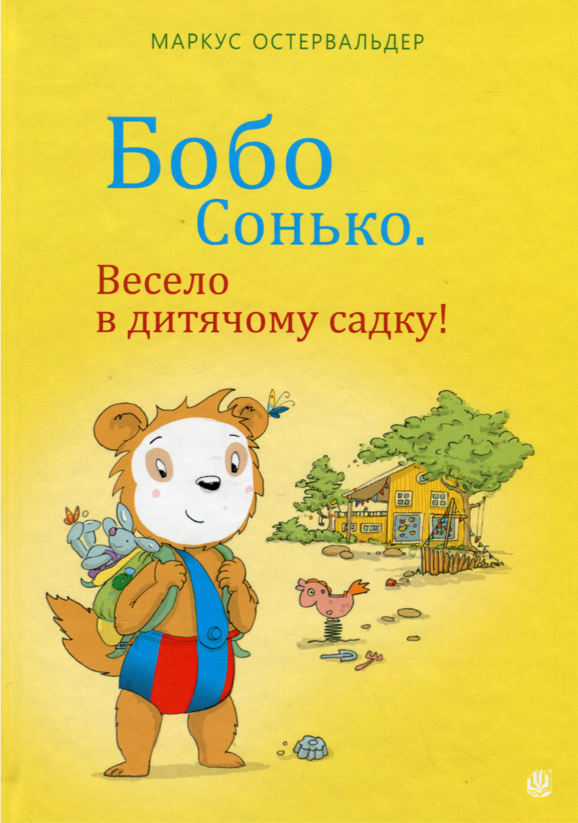 Обкладинка Бобо Сонько. Весело в дитячому садку!