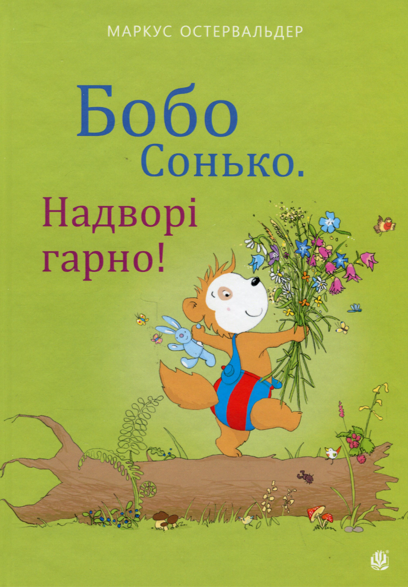 Обкладинка Бобо Сонько. Надворі гарно!