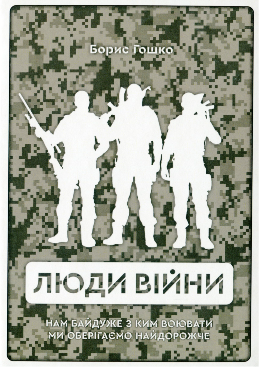 Обкладинка Люди війни