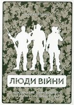 Люди війни