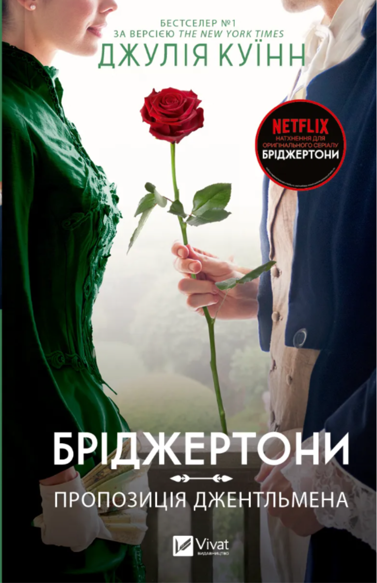 Обкладинка видання Бріджертони. Пропозиція джентльмена. Книга 3