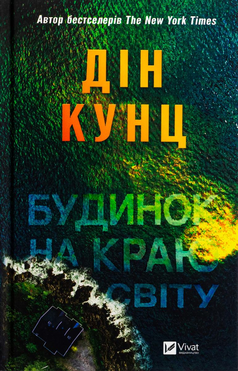 Обкладинка Будинок на краю світу