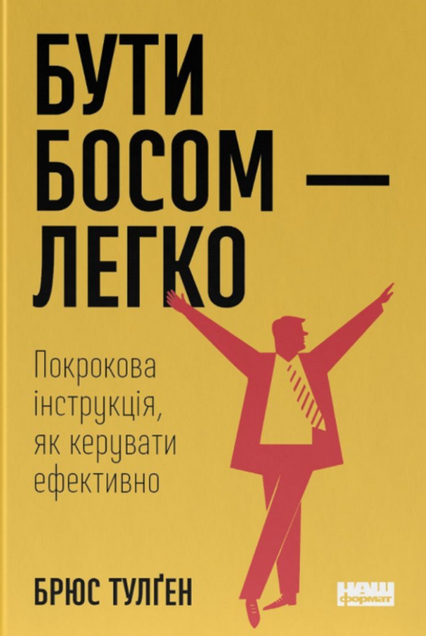 Обкладинка Бути босом — легко. Покрокова інструкція, як керувати ефективно