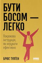 Бути босом — легко. Покрокова інструкція, як керувати ефективно. Image №1