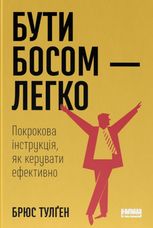 Бути босом — легко. Покрокова інструкція, як керувати ефективно