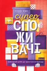 Суперспоживачі. Швидкий шлях до зростання бренду