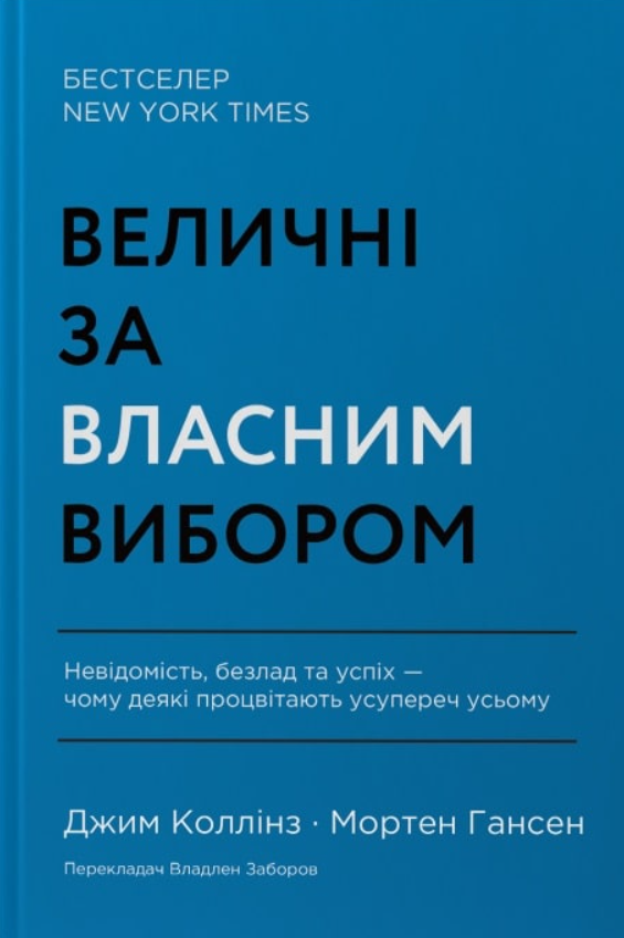 Обкладинка Величні за власним вибором. Невідомість, безлад та успіх – чому деякі процвітають усупереч усьому