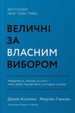 Величні за власним вибором. Невідомість, безлад та успіх – чому деякі процвітають усупереч усьому 