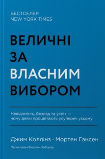 Величні за власним вибором. Невідомість, безлад та успіх – чому деякі процвітають усупереч усьому . Image №1