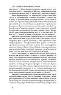 Величні за власним вибором. Невідомість, безлад та успіх – чому деякі процвітають усупереч усьому . Image №6