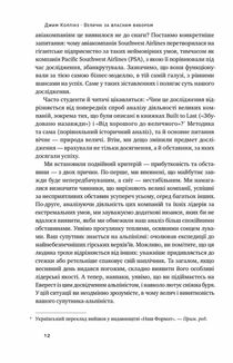 Величні за власним вибором. Невідомість, безлад та успіх – чому деякі процвітають усупереч усьому . Image №8