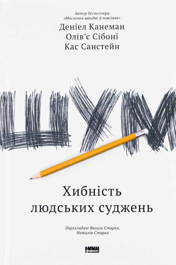 Обкладинка Шум. Хибність людських суджень