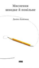 Мислення швидке й повільне