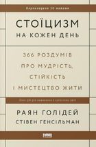 Стоїцизм на кожен день. 366 роздумів про мудрість, стійкість і мистецтво жити. Зображення №1