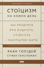 Стоїцизм на кожен день. 366 роздумів про мудрість, стійкість і мистецтво жити